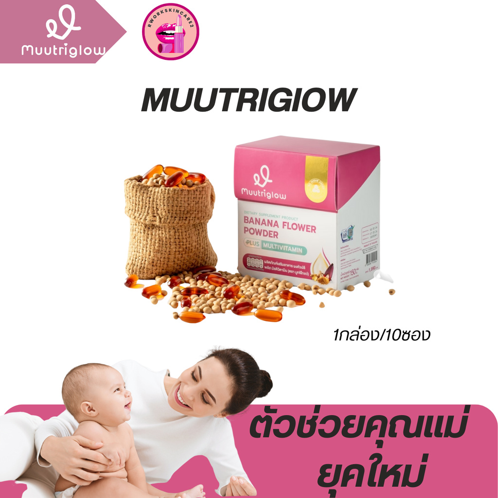 [ในไลฟ์ลด100.-] ตัวช่วยคุณแม่ ยุคใหม่ มูทริโกลว์ Muutriglow
