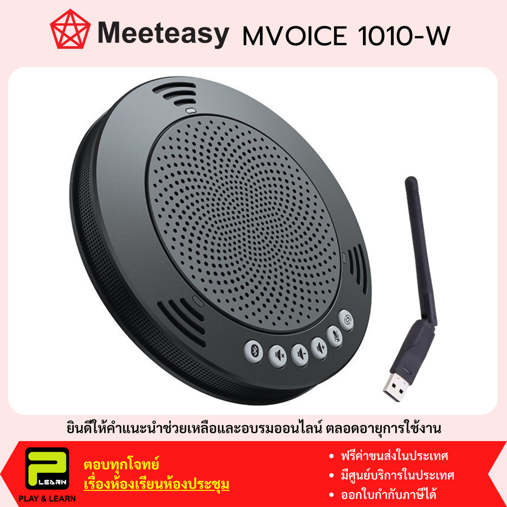 MeetEasy MVIOCE 1010-W ไมโครโฟนลำโพงสำหรับประชุมทางไกล ประชุมออนไลน์ ใช้ USB และ Wireless 2.4G