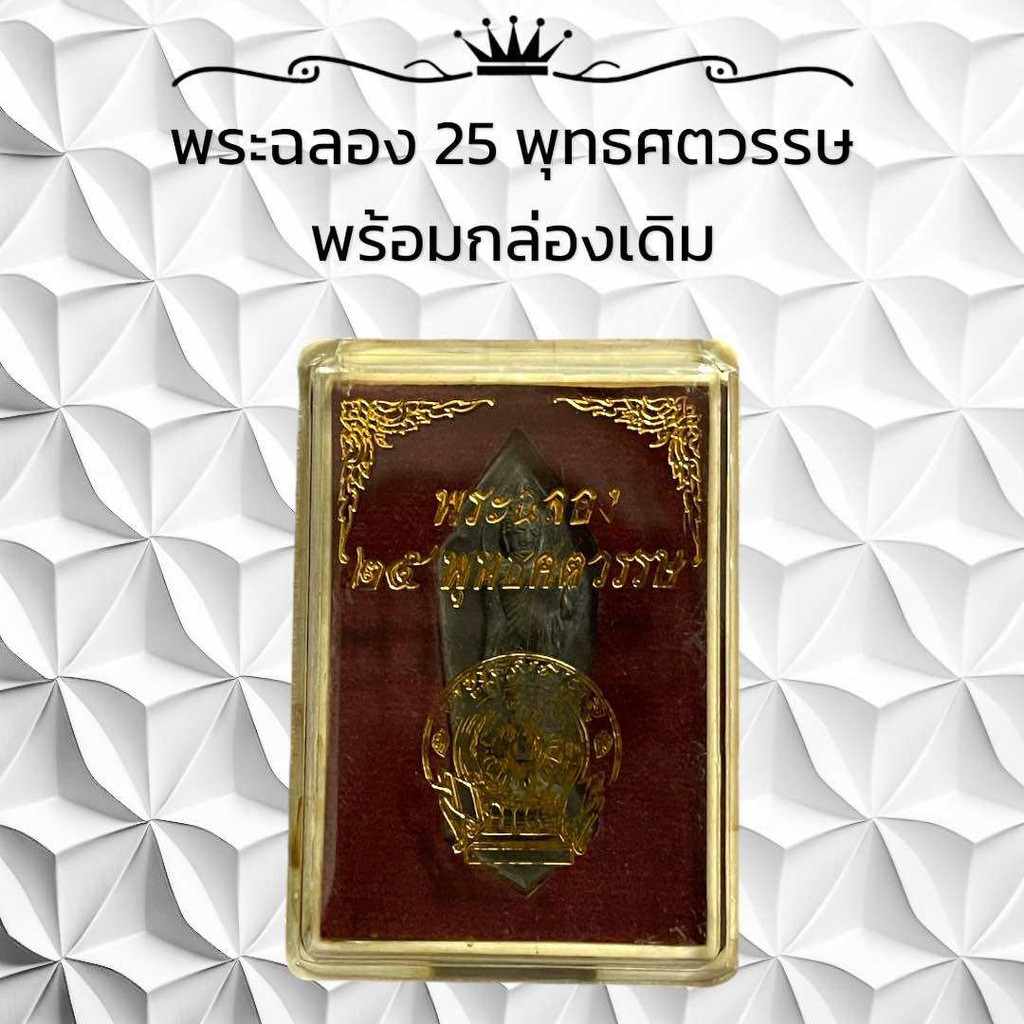 พระฉลอง 25 พุทธศตวรรษ พร้อมกล่องเดิม