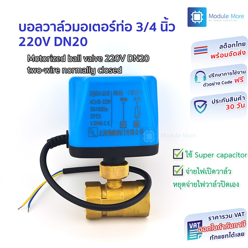 บอลวาล์วมอเตอร์แบบใช้สาย 2 เส้น ท่อ 3/4 นิ้ว 6 หุน 220V DN20 เปิดเองได้ไม่อาศัยแรงดันน้ำ Motorized b