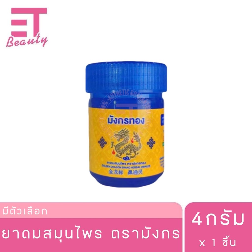 etbeauty [ 1 ชิ้น ] อ้วยอันโอสถ ยาดมสมุนไพร ตรามังกรทอง 4กรัม x1 ชิ้น
