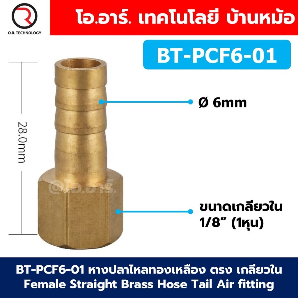 BT-PCF หางปลาไหลทองเหลือง ตรง เกลียวใน Female Straight Brass Hose Tail Air fitting ข้อต่อลมทองเหลือง Barb tails หางปล...