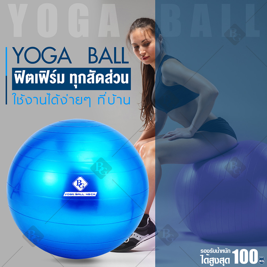 BG ลูกบอลโยคะ Yoga Ball รุ่น 6004 ขนาด 45 ,55 ,65 ,75 และ85 ซม. บอลโยคะ ลูกบอลฟิตเนส