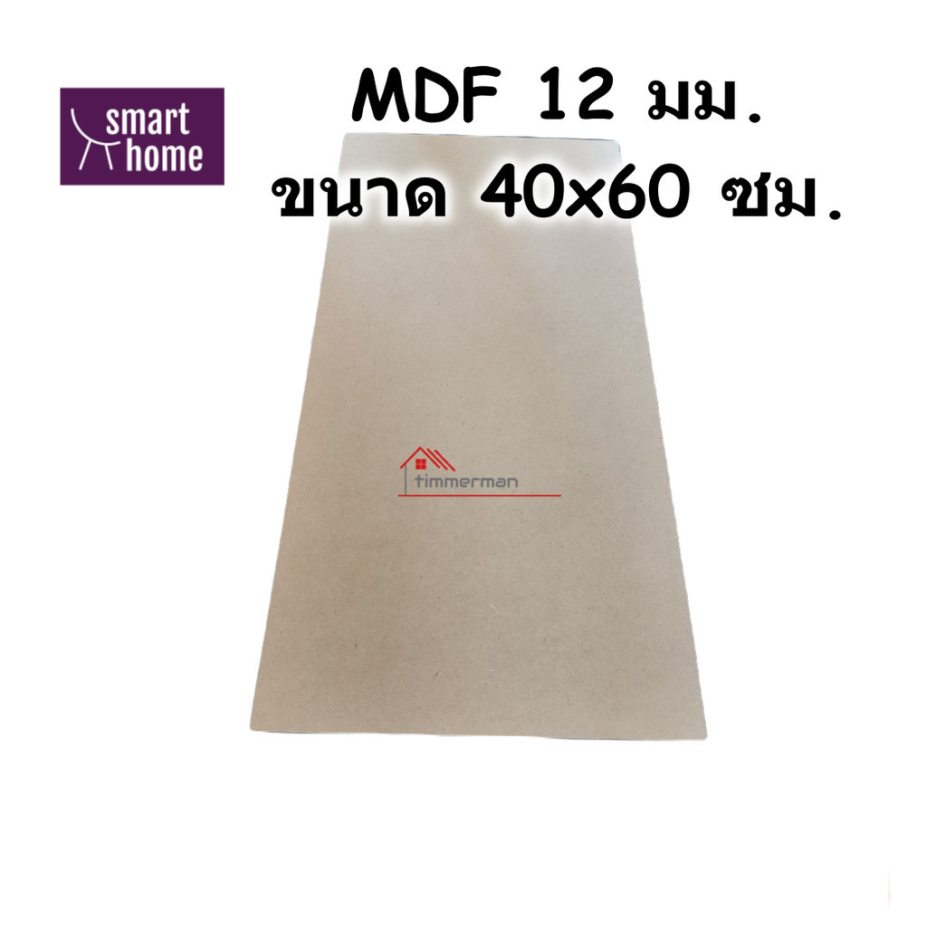 ไม้อัด MDF หนา 12มม ขนาด 40x60ซม สำหรับงานเฟอร์นิเจอร์ - ทำ ตู้ลำโพง แผ่นไม้