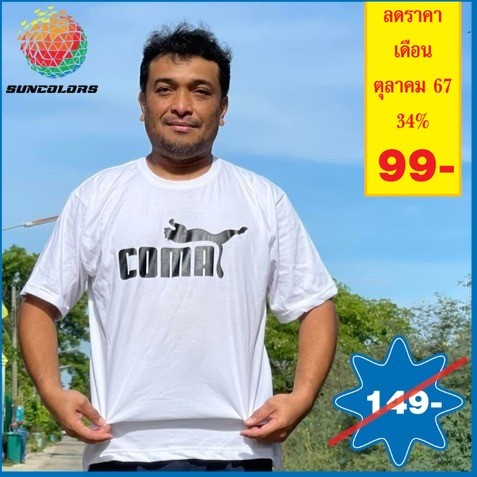 A023 เสื้อยืดคอกลม เสื้อยืดผ้ากีฬา ไมโครผิวเรียบ สกรีนลายชาย และหญิง คำพูด ลายกวนๆ เท่ๆ coma
