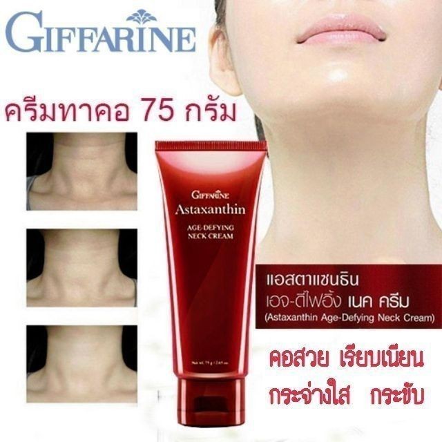 ครีมทาคอ ครีมบำรุงคอ กิฟฟารีน ลดรอยเหี่ยวย่น ริ้วรอย แอสต้าแซนธิน Astaxanthin GIFFARINE - รูปที่ 4