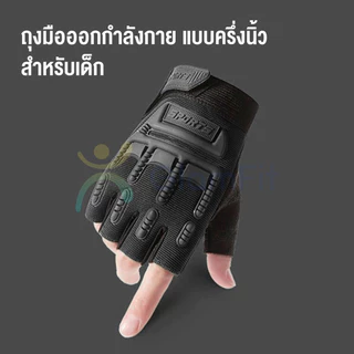 ถุงมือเด็กกันลื่น ถุงมือสำหรับแข่งจักรยานเด็ก 3-9 ปีเนื้อหนามีแผ่นรองกันลื่นที่หลังมือะเม็ดกันลื่นทีฝ่ามือปลอดภัยคุณภาพด