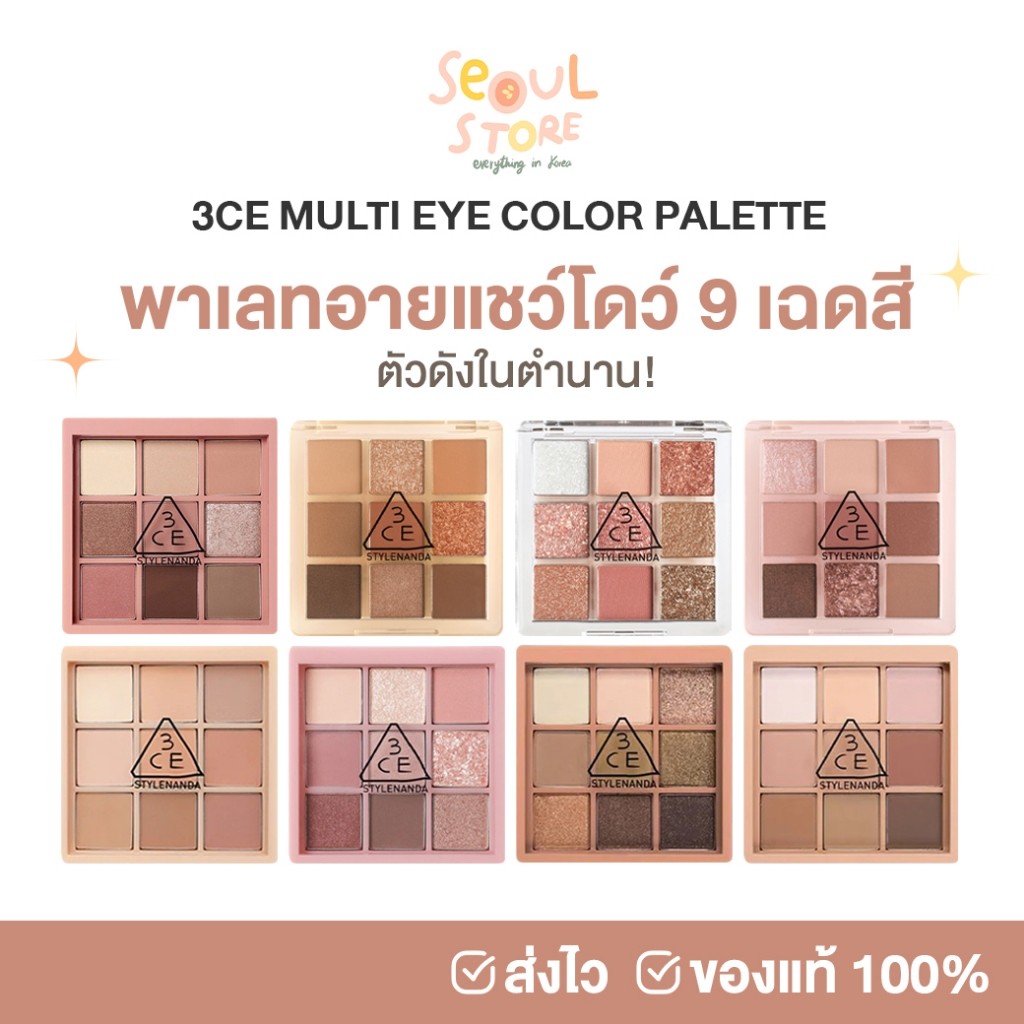 🔥ของแท้ ส่งทุกวัน อายแชว์โดว์ 9 หลุม 3CE MULTI EYE COLOR PALETTE พาเลทตา