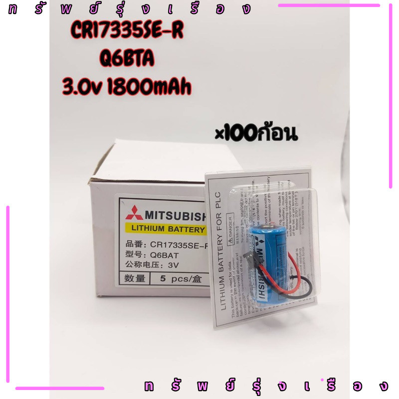 แพ๊ค100ชิ้น แบตเตอรี่ ถ่าน ER17330 3.6v er17330 A6bat Q6bat mr-bat  ปี24 ใหม่ล่าสุด พร้อมส่ง ส่งจาก 