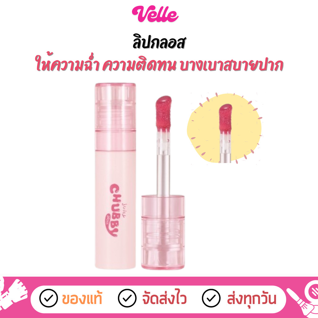 [📦 ส่งด่วน - ราคาถูก ] ลิปกลอส ให้ความฉ่ำ Meilinda juicy Chubby gloss (MC2078)