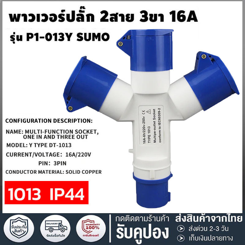 ️️จัดส่งภายใน 24 ชั่วโมง️ ปลั๊กเพาวเวอร์ ปลั๊กแยกสามทาง 3 ขา 2P+E 16A กันน้ำ IP44 (ปลั๊ก ตัวผู้ ตัวเมีย ) ตัวผู้16a