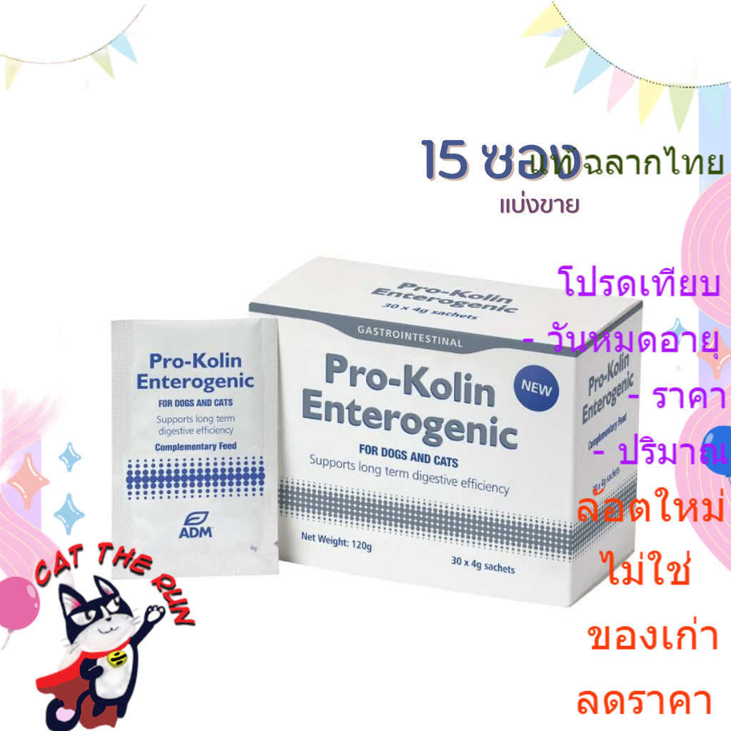 Kolin Enterogenic แบ่งขาย 15 ซอง ช่วย บำรุง เสริม ระบบลำไส้ ท้องเสีย หมา สุนัข แมว Protexin