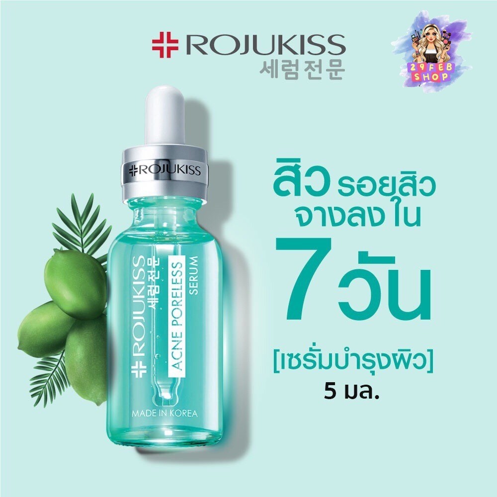 Rojukiss Acne Poreless Serum 5 มล. โรจูคิส แอคเน่ พอร์เลส เซรั่ม ( เซรั่มลดรอยสิว ลดสิว รักษาสิว ) ข