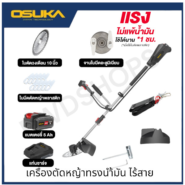 OSUKA เครื่องตัดหญ้าไร้สาย20V OCBC511+ก้อนแบต20v5.0Ah+ที่ชาร์จ เครื่องตัดหญ้า OCBC511+OSCB205+OSCBC1