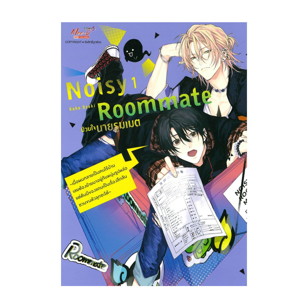 นายอินทร์ หนังสือ Noisy Roomate ป่วนใจนายรูมเมต เล่ม 1