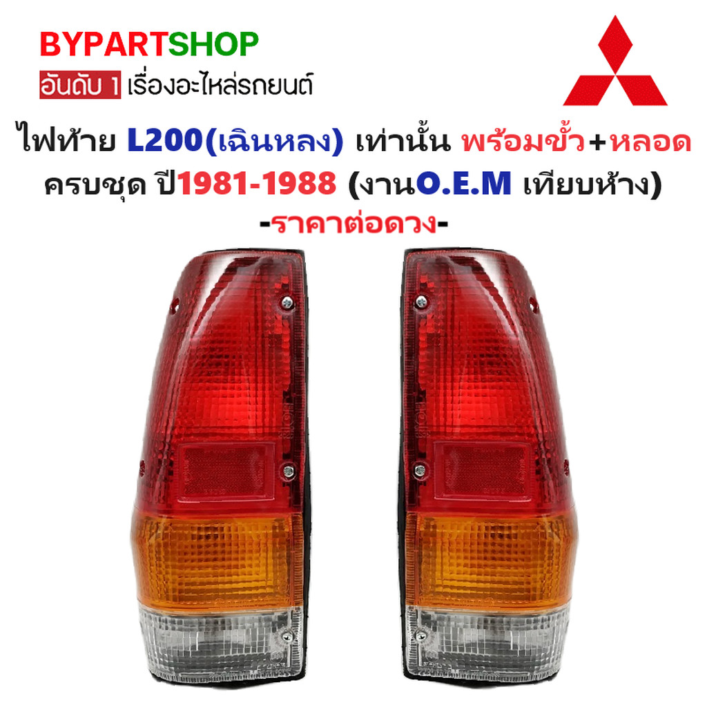 ไฟท้าย MITSUBISHI L200(เฉินหลง) พร้อมขั้ว+หลอด ครบชุด ปี1981-1988 (งาน O.E.M เทียบห้าง) -ราคาต่อดวง-