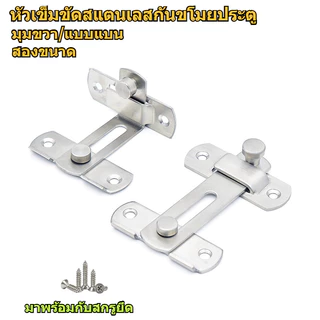 กลอนสับประตู 3 นิ้ว 4 นิ้ว สแตนเลส สำหรับบ้าน