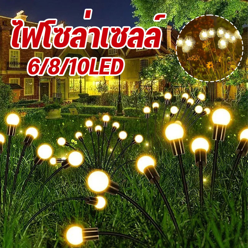 พร้อมส่ง💡ไฟโซล่าเซลล์ 6/8/10LED ไฟประดับ ไฟสวนโซล่าเซลล์ สําหรับตกแต่งสวน