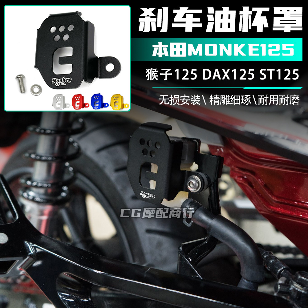 เหมาะสําหรับ Honda DAX125 ST125 ชิ้นส่วนดัดแปลง Monkey monkey125 ด้านหลังเบรคถ้วยฝาครอบป้องกัน