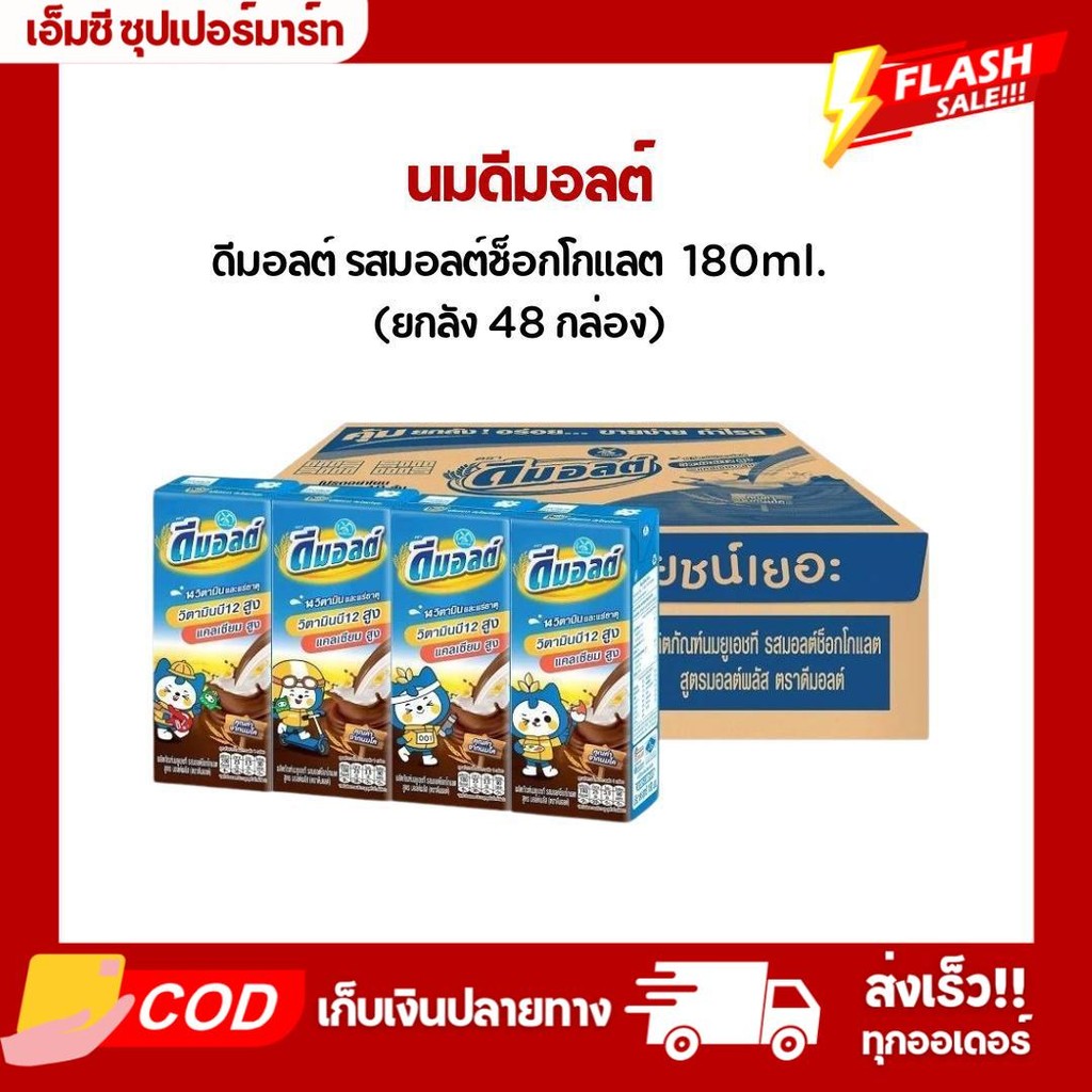 ดีมอลต์ รสมอลต์ช็อคโกแลต 180มล. ยกลัง 48 กล่อง