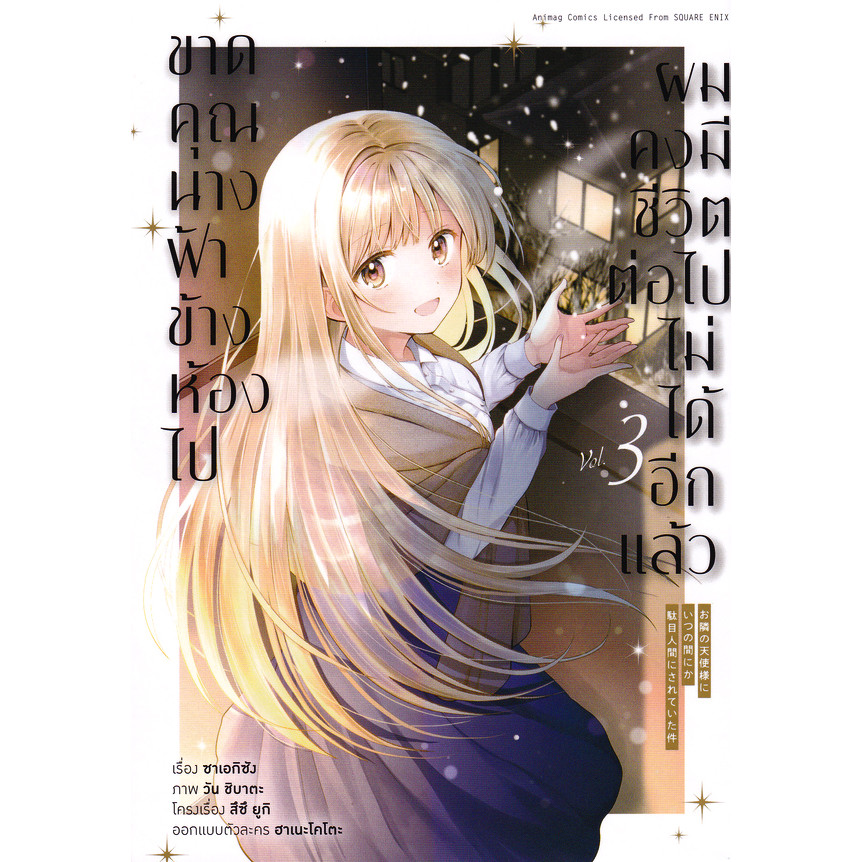 Se-ed (ซีเอ็ด) : หนังสือ การ์ตูน ขาดคุณนางฟ้าข้างห้องไป ผมคงมีชีวิตต่อไปไม่ได้อีกแล้ว เล่ม 3