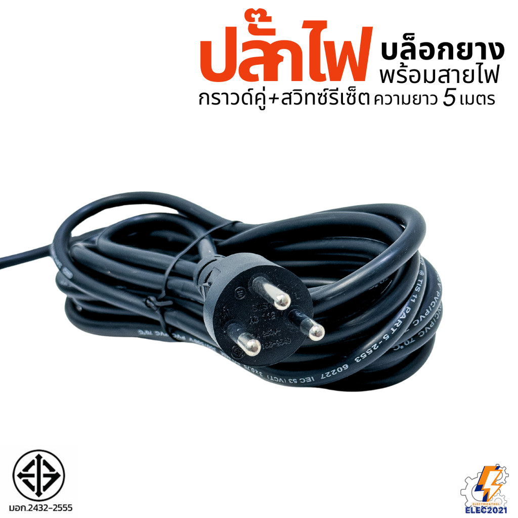 Bewon ปลั๊กไฟพ่วง รางปลั๊ก พร้อมสายไฟ ยาว5เมตร ปลั๊กกราวด์คู่ สาย VCT 3x0.75 Sq.mm. มีมอก ปลั๊กสนาม