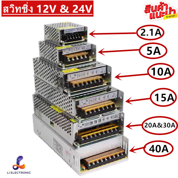 สวิทชิ่ง 12V / 24V（ 2.1A 5A 10A 15A 20A 30A 40A）  หม้อแปลงไฟฟ้า Switching Power Supply สวิทชิ่ง เพาวเวอร์ ซัพพลาย