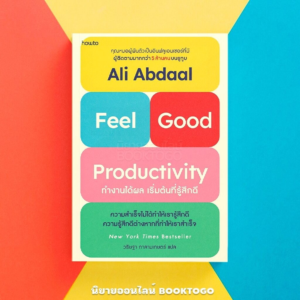 (พร้อมส่ง) Feel Good Productivity ทำงานได้ผล เริ่มต้นที่รู้สึกดี Ali Abdaal howto