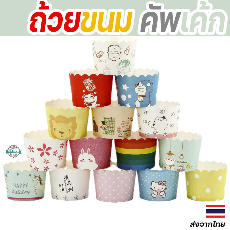 ถ้วยคัพเค้กปาเนทโทน 50 ชิ้น ถ้วยกระดาษลายการ์ตูนเข้าอบได้ ใช้งานง่าย ไม่ติดพิมพ์ สำหรับขนมเค้ก