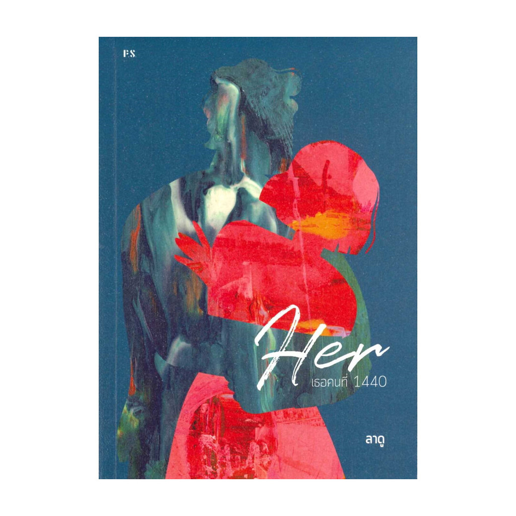 นายอินทร์ หนังสือ Her : เธอคนที่ 1440