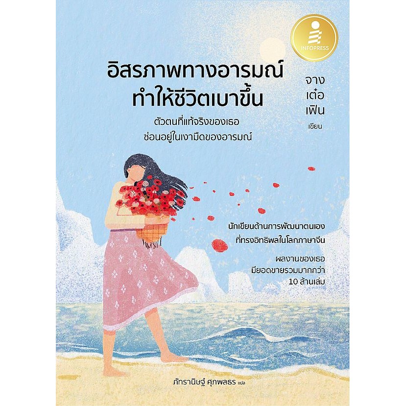 Se-ed (ซีเอ็ด) : หนังสือ อิสรภาพทางอารมณ์ ทำให้ชีวิตเบาขึ้น