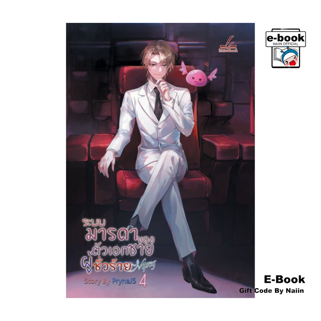 [E-Book Digital code] ระบบมารดาของตัวเอกชายผู้ชั่วร้าย Mpreg เล่ม 4 (เล่มจบ)
