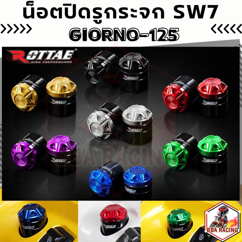 น็อตปิดรูกระจก Giorno งาน CNC Rottae #SW7 ใช้กับรถ Honda Giorno+125 ตัว CBS และ ABS ปิดรูกระจก อุดรูกระจก