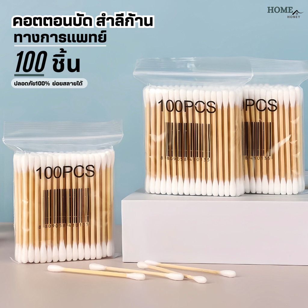 สําลีก้านสองหัวทางการแพทย์(100ชิ้น/แพ็ค) คอตตอนบัด  สำลีปั่นหู  Cotton buds เช็ดแผล