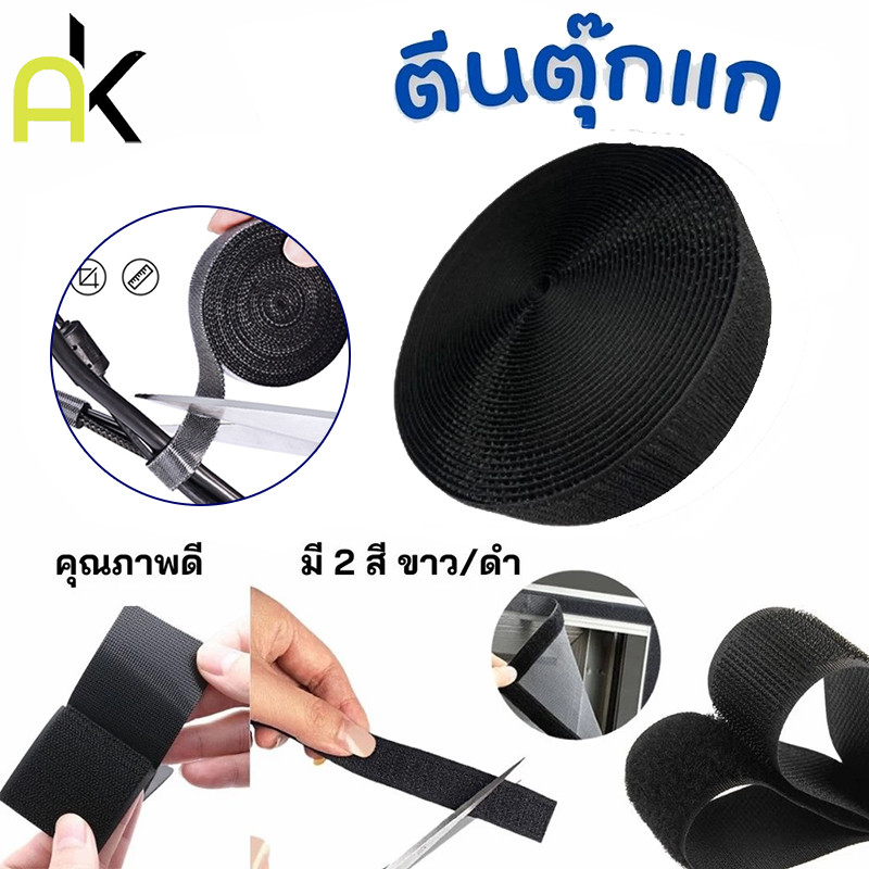 AK ตีนตุ๊กแก 1 นิ้ว 1-M/3M ตีนตุ๊กแกสีดำ ตีนตุ๊กแกเกรด A พร้อมกาว