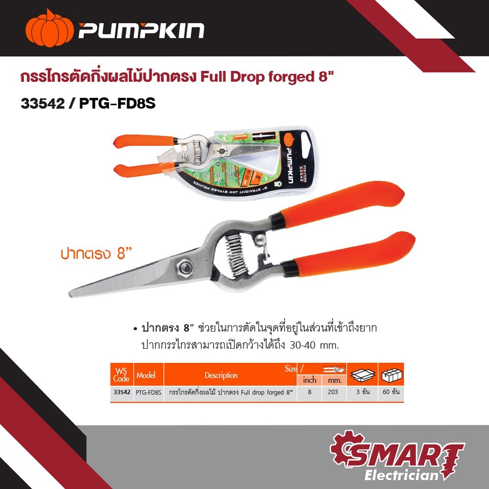 PUMPKIN กรรไกรตัดกิ่งผลไม้ปากตรง ขนาด 8 นิ้ว Full Drop forged PTG-FD8S/33542