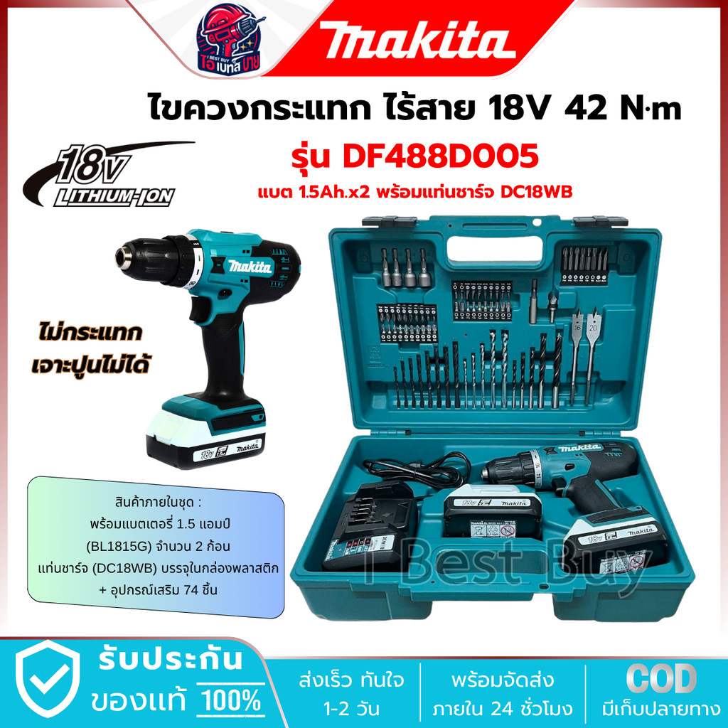 MAKITA สว่านไขควงไร้สาย 18 โวลต์ ขนาด 1/2 นิ้ว รุ่น DF488D005 แบต 1.5Ah.x2ก้อน+อุปกรณ์เสริม 74 ชิ้น