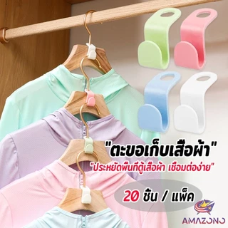 Amaz ตะขอเก็บเสื้อผ้า 20 ชิ้น/แพ็ค ประหยัดพื้นที่ เพิ่มพื้นที่แขวนเสื้อในตู้เสื้อผ้า Clothes Hanger Connector Hook