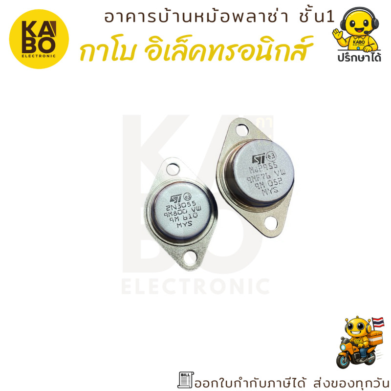Transistor คู่ MJ2955 แท้ กับ 2N3055 แท้ ขายเป็นคู่ พร้อมส่งในไทย