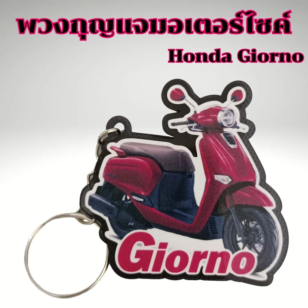 พวงกุญแจแต่งรถ Honda Giorno thumbnail 7