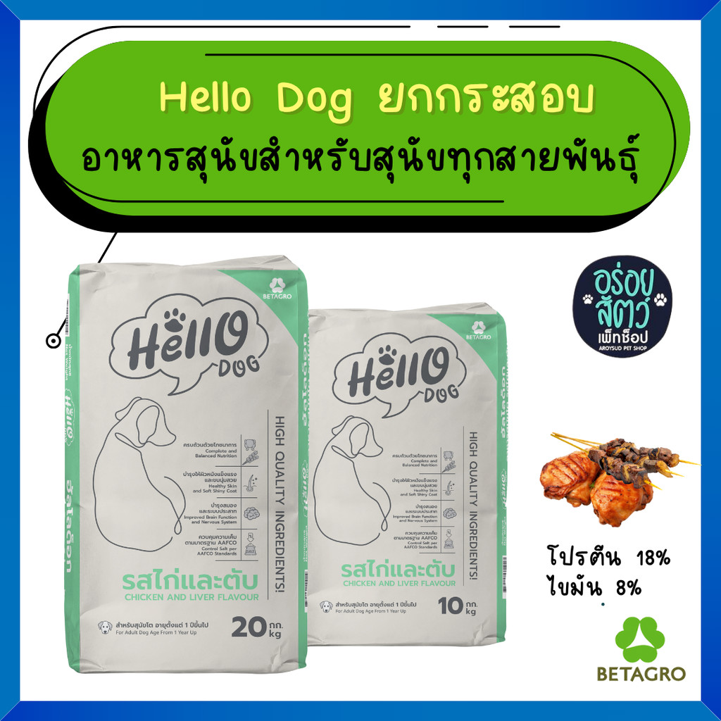 Hello Dog (ฮัลโล ด็อก) อาหารสุนัขโต รสไก่เเละตับ 10-20 kg