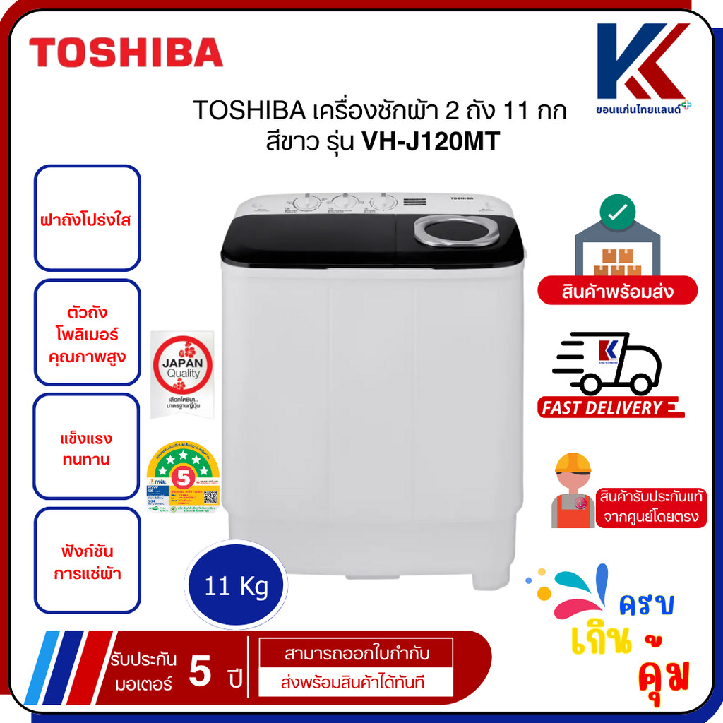 TOSHIBA เครื่องซักผ้า 2 ถัง 11 กก. สีขาว รุ่น VH-J120MT