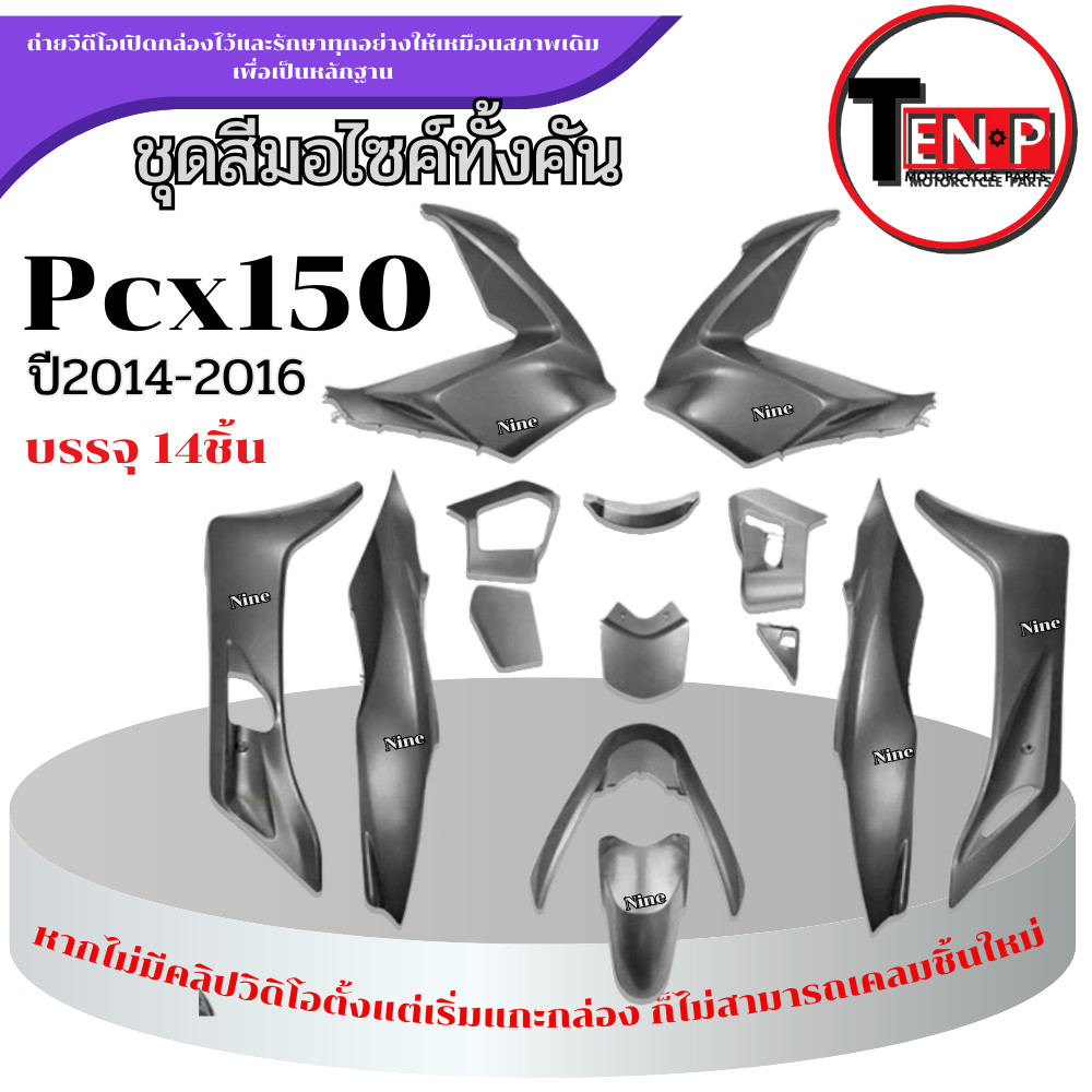 ชุดสีPCX 150 สำหรับปี2014-2016 สีเทาจำนวน 14ชิ้น ชุดแฟริ่ง pcx 150 ( 1 ชุด ) เปลือกมอไซค์ พร้อมส่ง