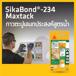 SIKA BOND-234 MAXTACK กาวตะปูสูตรน้ำพลังยึดติดสูง ยึดเกาะได้ดีกับวัสดุก่อสร้างหลายประเภท 75G 300ML