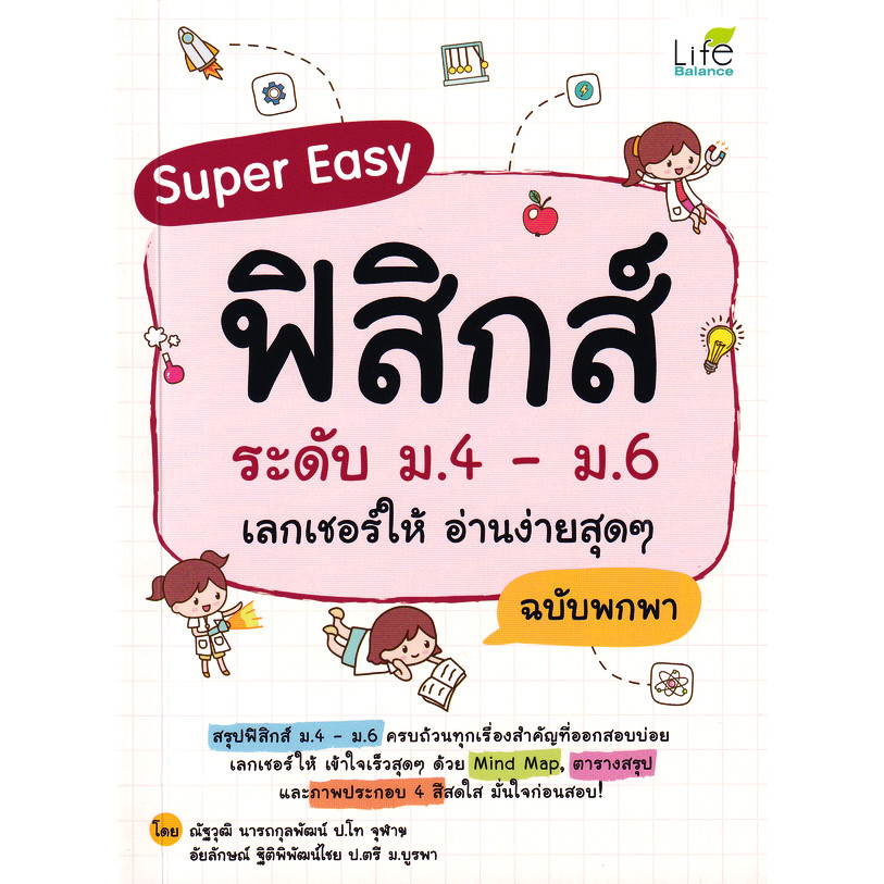 Bundanjai (หนังสือ) Super Easy ฟิสิกส์ ระดับ ม.4-ม.6 เลกเชอร์ให้ อ่านง่ายสุด ๆ ฉบับพกพา