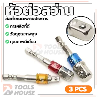 หัวต่อสว่าน สว่านต่อบล็อก ข้อต่อบล็อค ข้อต่อลูกบล็อก 3ตัว เครื่องแปลงดอกสว่าน ใช้งานง่าย แข็งแรง