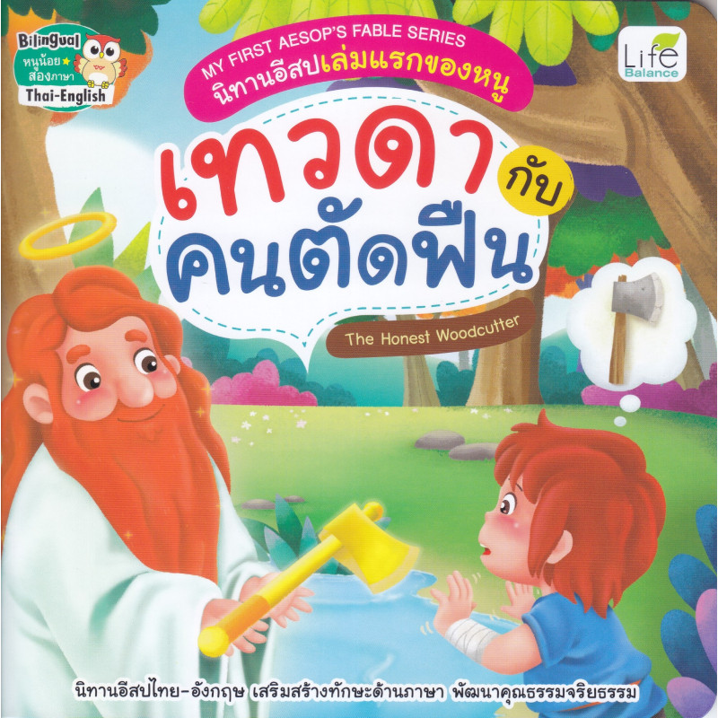 B2S หนังสือ My First Aesop's Fable Series นิทานอีสปเล่มแรกของหนู เทวดากับคนตัดฟืน The Honest Woodcutter