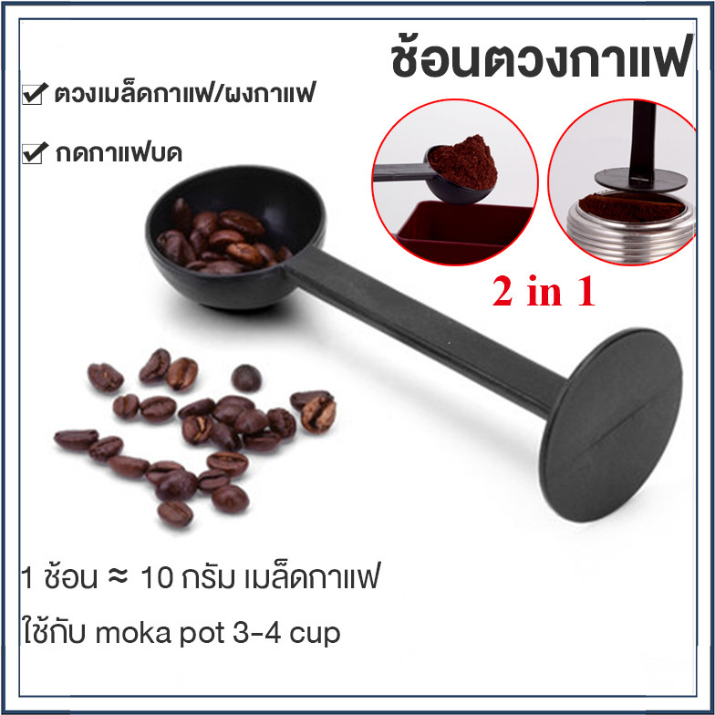 ☕☕☕ ช้อนตวงกาแฟ ปลายแทมเปอร์ 2 in 1 ช้อนตวง ช้อนตักผงกาแฟ ที่กดกาแฟ ฐานตั้งได้