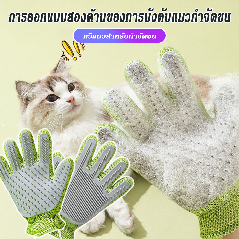 ถุงมือแปรงขนสัตว์เลี้ยง ถุงมือแปรงขนแมว สุนัข แปรงเก็บขนแมว การใช้งานสองด้าน