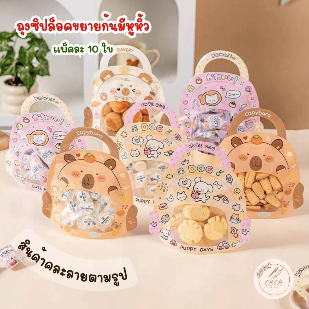 BB แพ็คละ 10 ใบ ถุงมีซิปปิดปาก พร้อมหูหิ้ว ขยายก้นตั้งได้ สามารถใช้ใส่คุกกี้ ขนม
